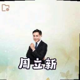周立新
