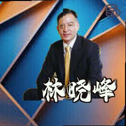 林晓峰